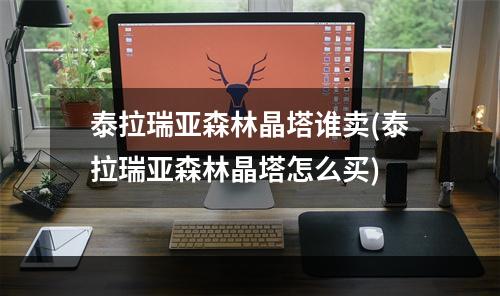 泰拉瑞亚森林晶塔谁卖(泰拉瑞亚森林晶塔怎么买)