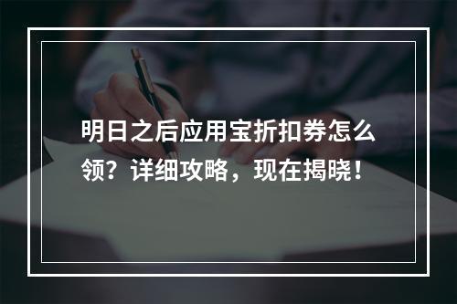 明日之后应用宝折扣券怎么领？详细攻略，现在揭晓！