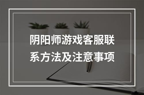 阴阳师游戏客服联系方法及注意事项