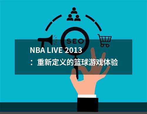 NBA LIVE 2013：重新定义的篮球游戏体验