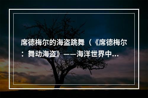 席德梅尔的海盗跳舞（《席德梅尔：舞动海盗》——海洋世界中的最佳跳舞游戏）