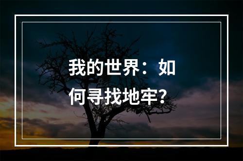 我的世界：如何寻找地牢？