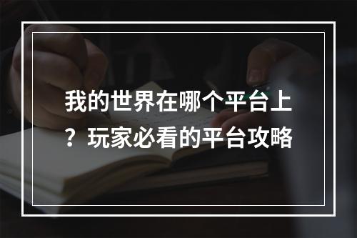 我的世界在哪个平台上？玩家必看的平台攻略