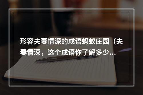 形容夫妻情深的成语蚂蚁庄园（夫妻情深，这个成语你了解多少？蚂蚁庄园告诉你！）