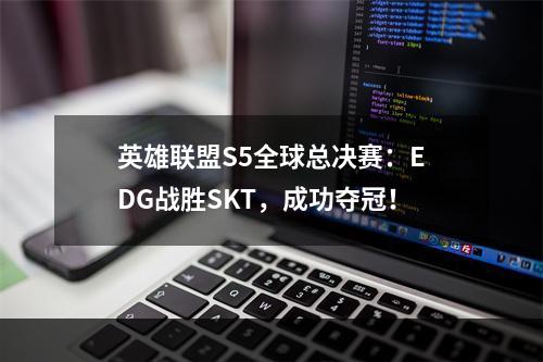 英雄联盟S5全球总决赛：EDG战胜SKT，成功夺冠！