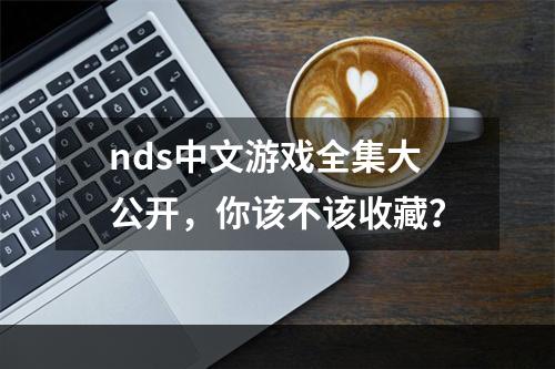 nds中文游戏全集大公开，你该不该收藏？