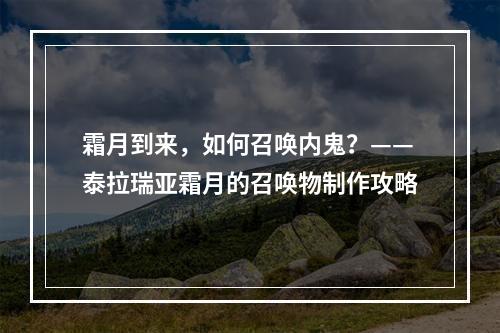 霜月到来，如何召唤内鬼？——泰拉瑞亚霜月的召唤物制作攻略