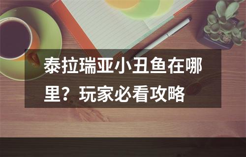 泰拉瑞亚小丑鱼在哪里？玩家必看攻略