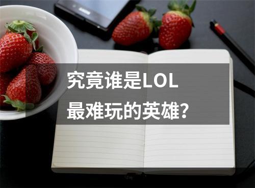 究竟谁是LOL最难玩的英雄？