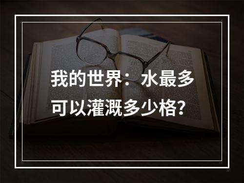 我的世界：水最多可以灌溉多少格？