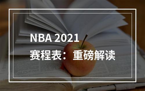 NBA 2021赛程表：重磅解读