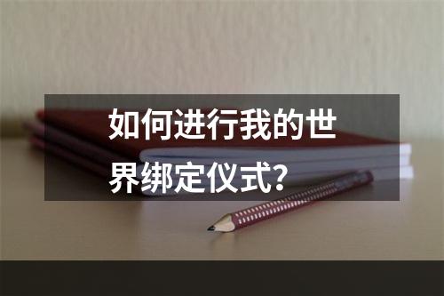 如何进行我的世界绑定仪式？