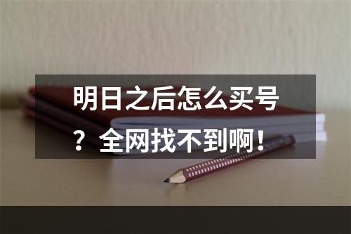 明日之后怎么买号？全网找不到啊！