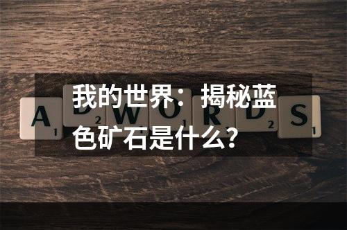 我的世界：揭秘蓝色矿石是什么？