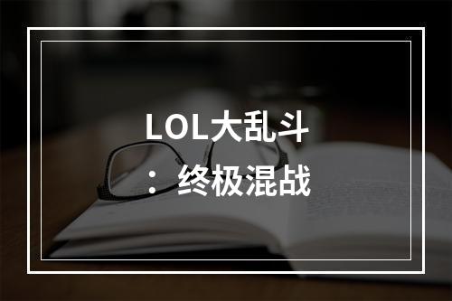 LOL大乱斗：终极混战