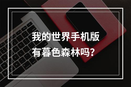 我的世界手机版有暮色森林吗？