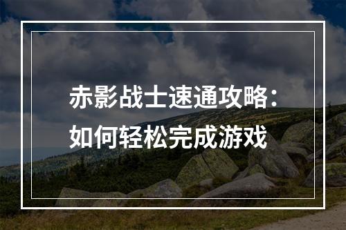 赤影战士速通攻略：如何轻松完成游戏