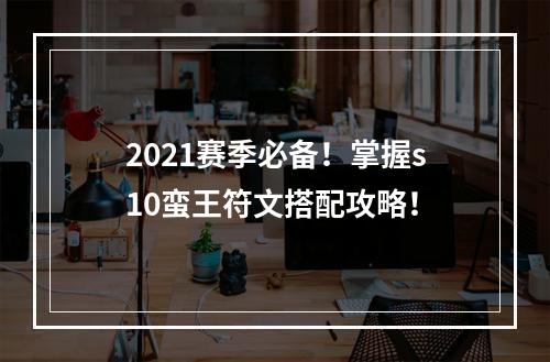 2021赛季必备！掌握s10蛮王符文搭配攻略！