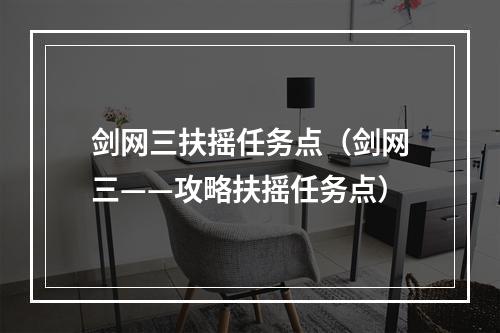 剑网三扶摇任务点（剑网三——攻略扶摇任务点）