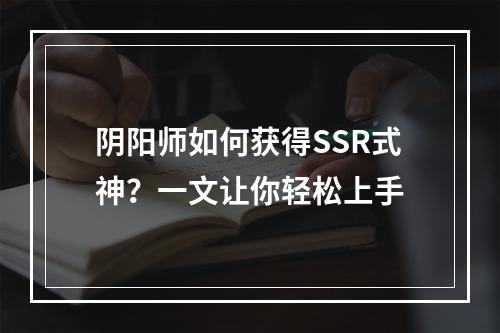 阴阳师如何获得SSR式神？一文让你轻松上手