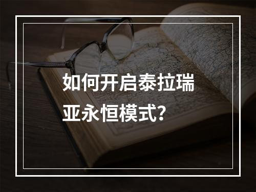 如何开启泰拉瑞亚永恒模式？