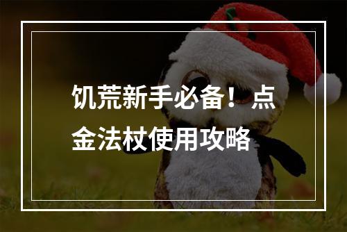 饥荒新手必备！点金法杖使用攻略