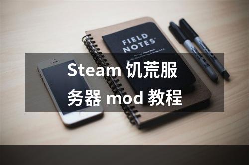 Steam 饥荒服务器 mod 教程