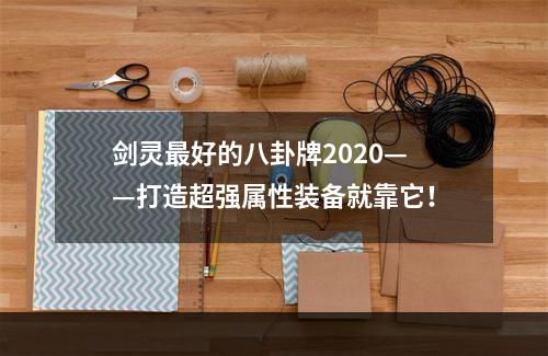 剑灵最好的八卦牌2020——打造超强属性装备就靠它！