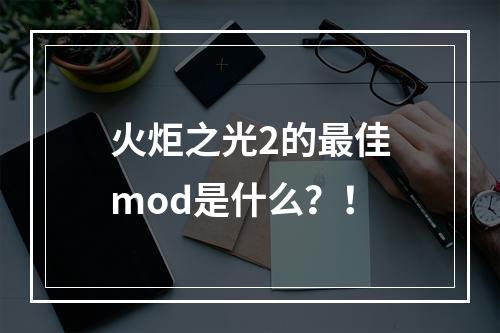 火炬之光2的最佳mod是什么？！