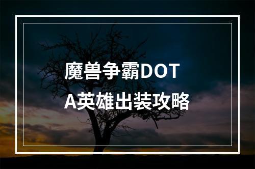 魔兽争霸DOTA英雄出装攻略