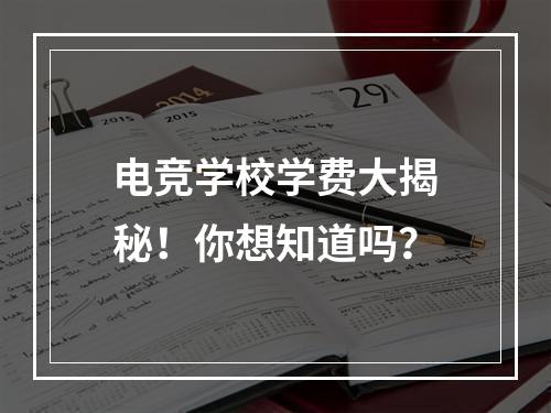 电竞学校学费大揭秘！你想知道吗？