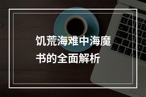 饥荒海难中海魔书的全面解析