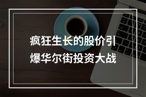 疯狂生长的股价引爆华尔街投资大战