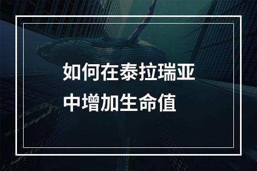 如何在泰拉瑞亚中增加生命值