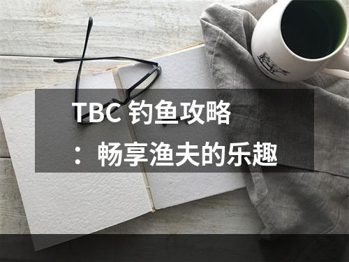 TBC 钓鱼攻略：畅享渔夫的乐趣