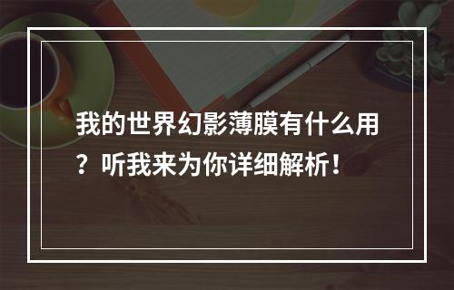 我的世界幻影薄膜有什么用？听我来为你详细解析！