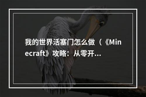 我的世界活塞门怎么做（《Minecraft》攻略：从零开始制作活塞门）