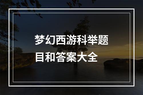 梦幻西游科举题目和答案大全