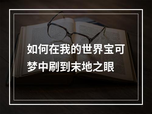 如何在我的世界宝可梦中刷到末地之眼