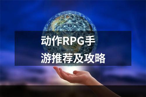 动作RPG手游推荐及攻略