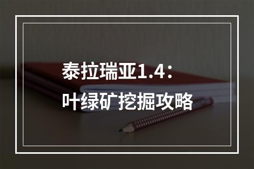 泰拉瑞亚1.4：叶绿矿挖掘攻略