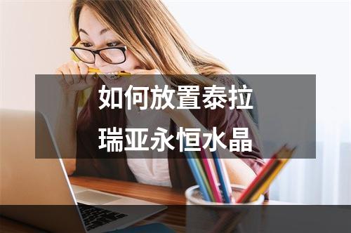 如何放置泰拉瑞亚永恒水晶