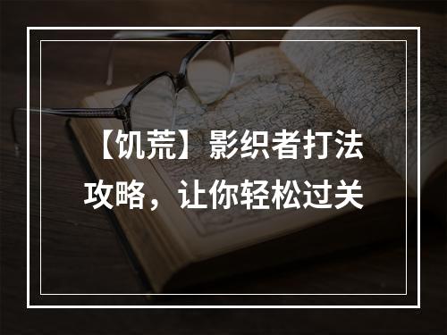 【饥荒】影织者打法攻略，让你轻松过关