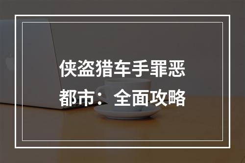 侠盗猎车手罪恶都市：全面攻略