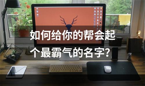 如何给你的帮会起个最霸气的名字？