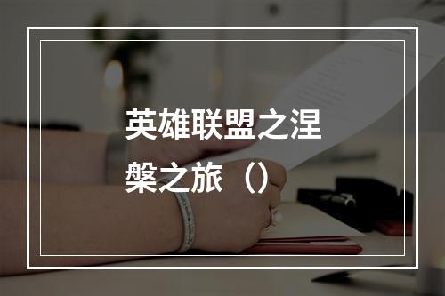 英雄联盟之涅槃之旅（）