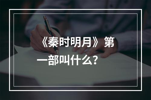 《秦时明月》第一部叫什么？