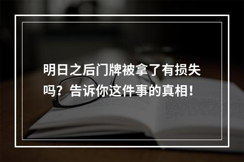 明日之后门牌被拿了有损失吗？告诉你这件事的真相！