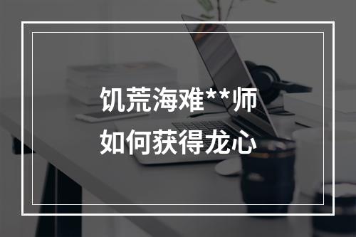 饥荒海难**师如何获得龙心