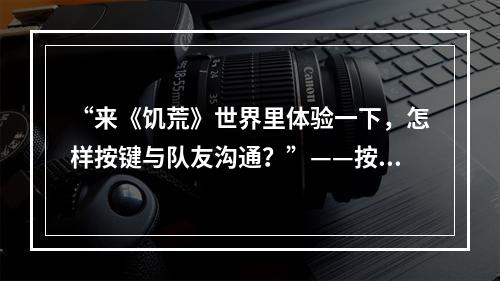 “来《饥荒》世界里体验一下，怎样按键与队友沟通？”——按键说话教程